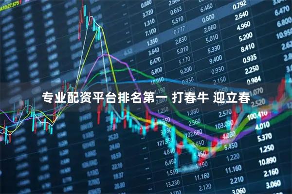 专业配资平台排名第一 打春牛 迎立春