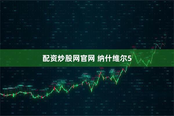 配资炒股网官网 纳什维尔5